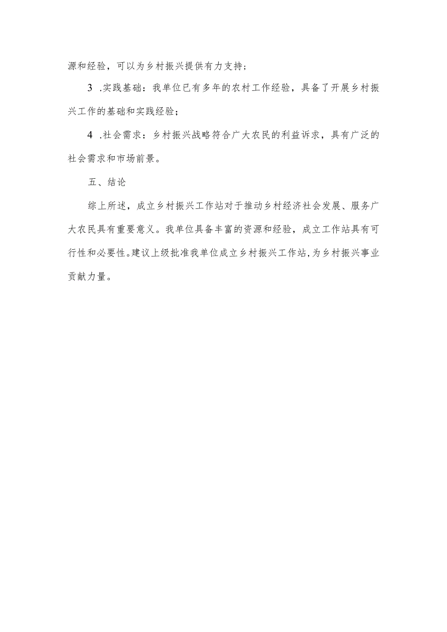 关于成立乡村振兴工作站的请示.docx_第2页