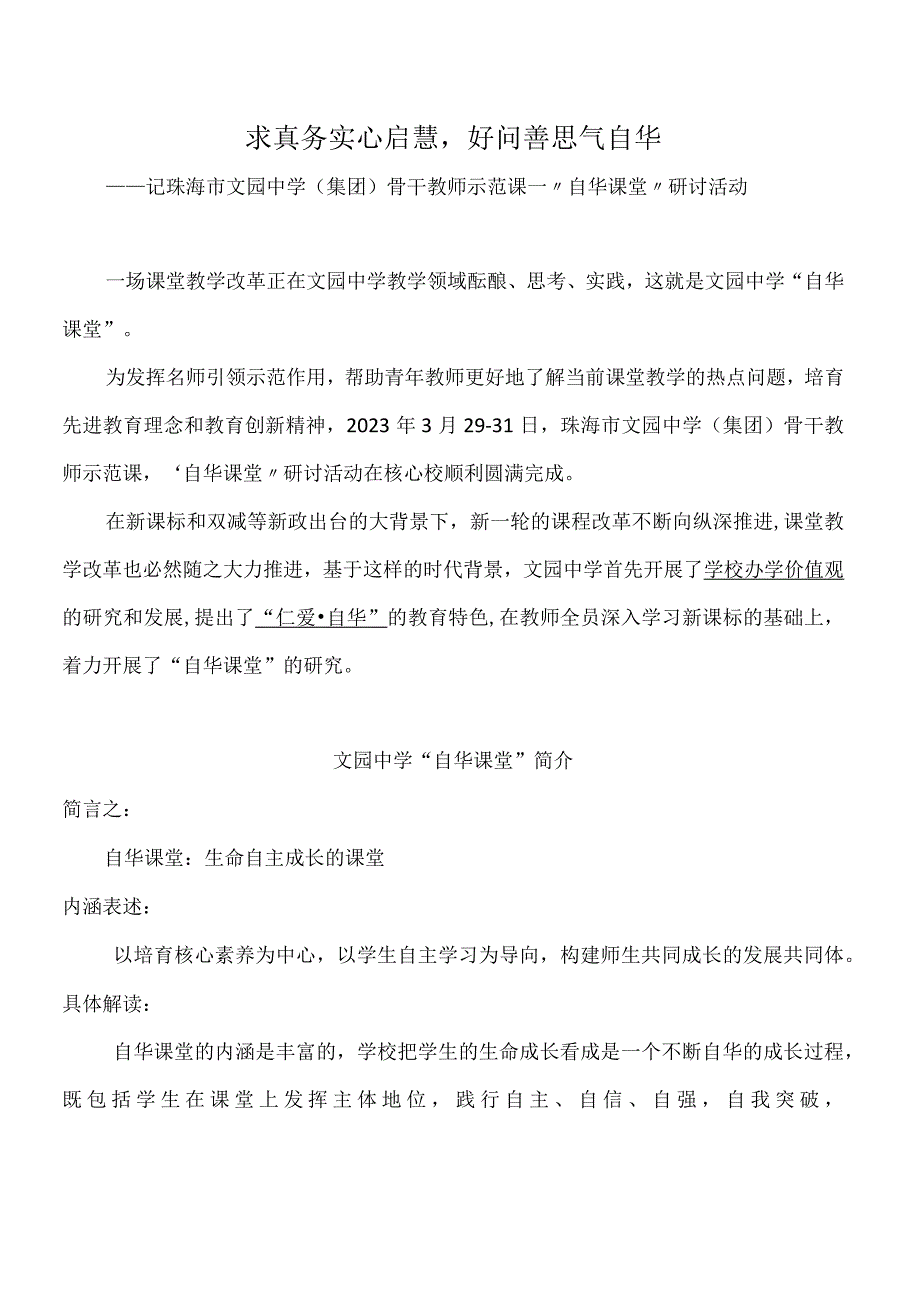 求真务实心启慧好问善思气自华——记珠海市文园中学集团骨干教师示范课-“自华课堂”研讨活动.docx_第1页