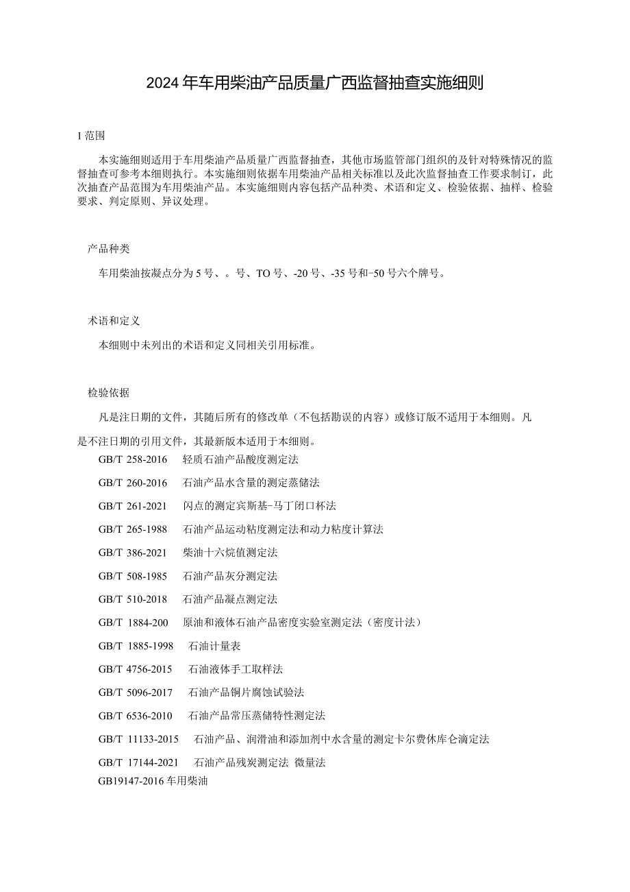 2024年车用柴油产品质量广西监督抽查实施细则.docx_第1页