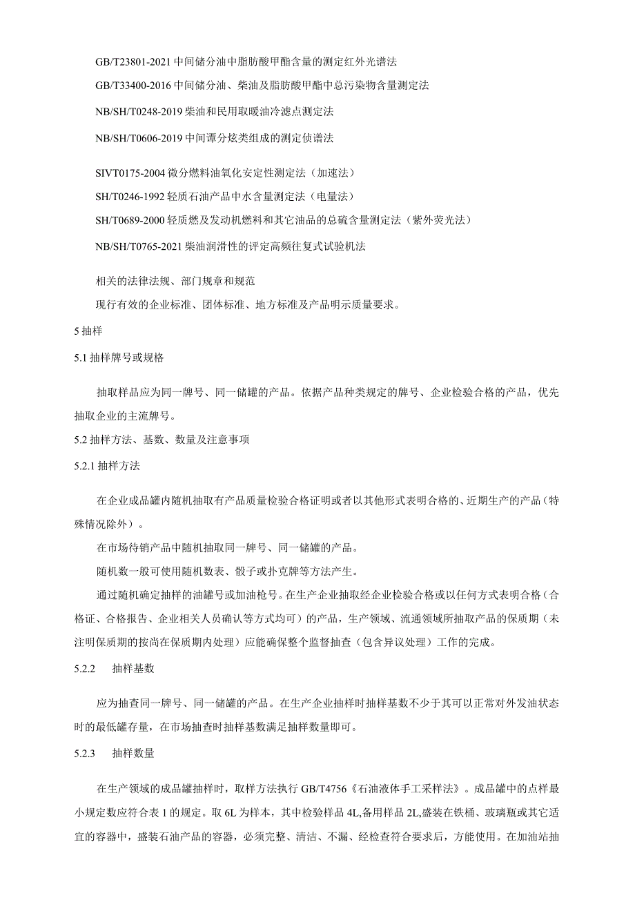 2024年车用柴油产品质量广西监督抽查实施细则.docx_第2页