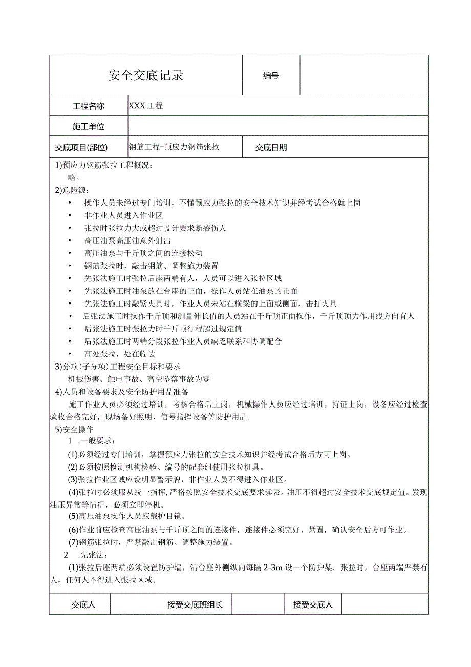 预应力钢筋张拉安全技术交底.docx_第1页