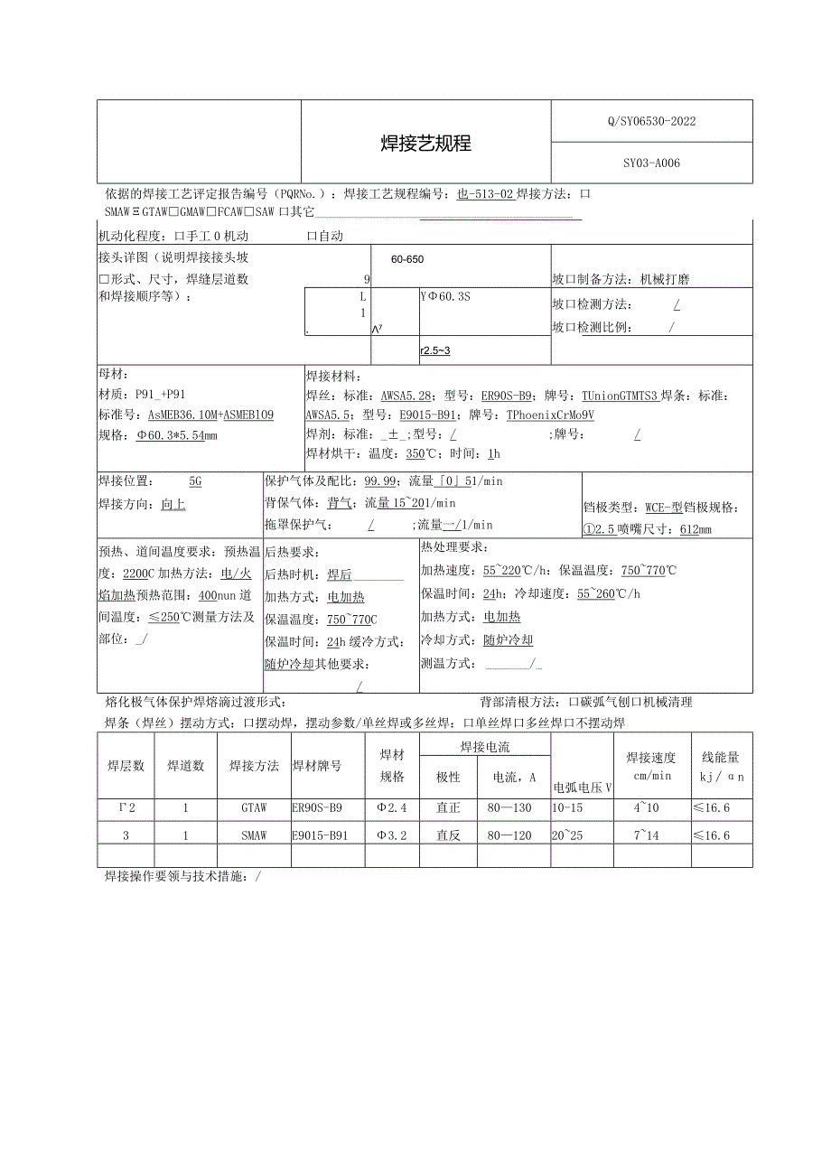 焊接工艺规程P91.docx_第2页