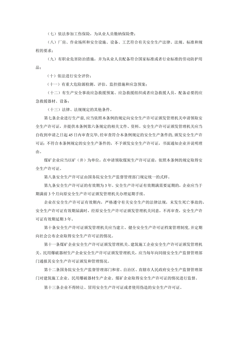 27安全生产许可证条例.docx_第2页