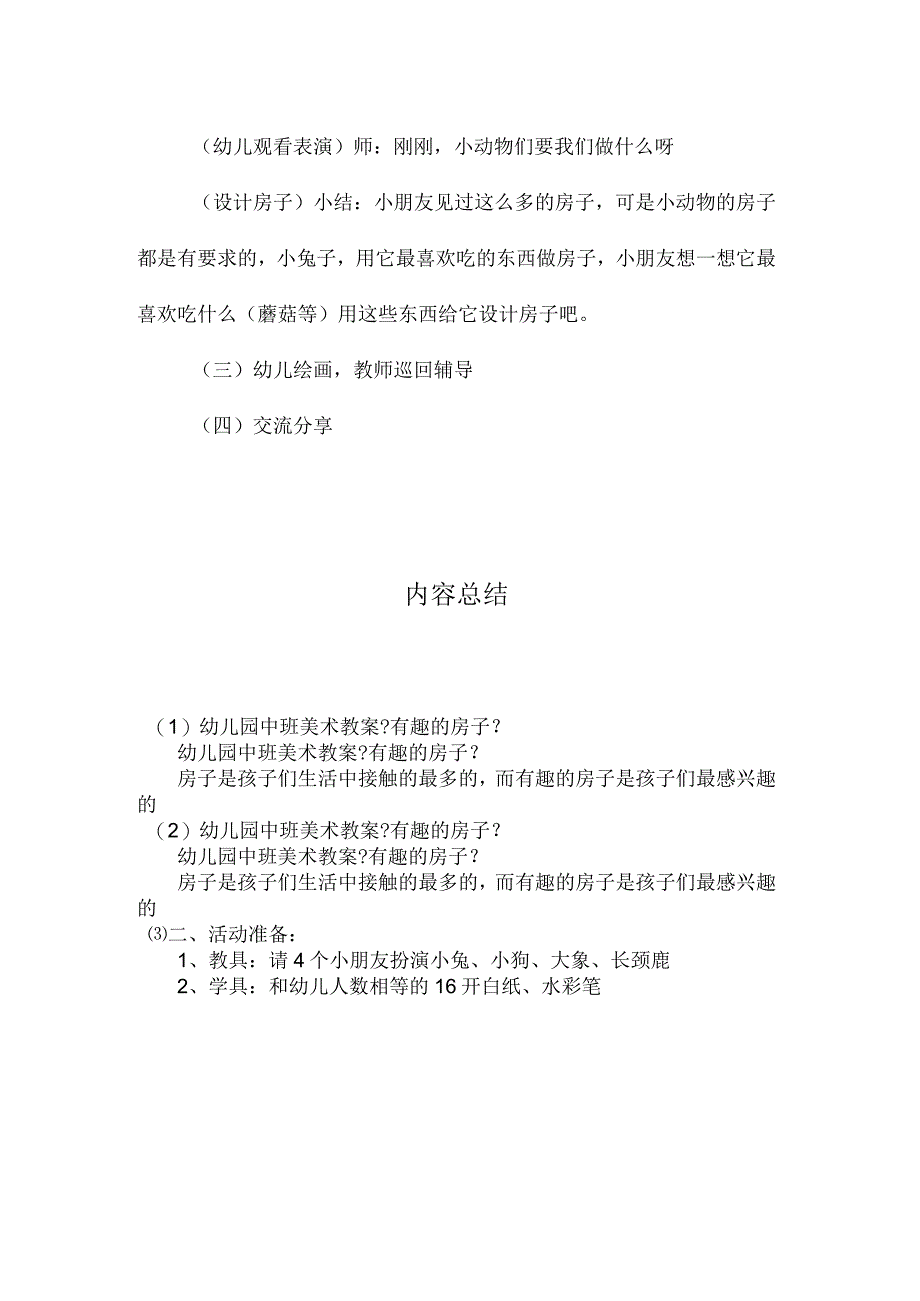 最新整理幼儿园中班美术教案《有趣的房子》.docx_第2页