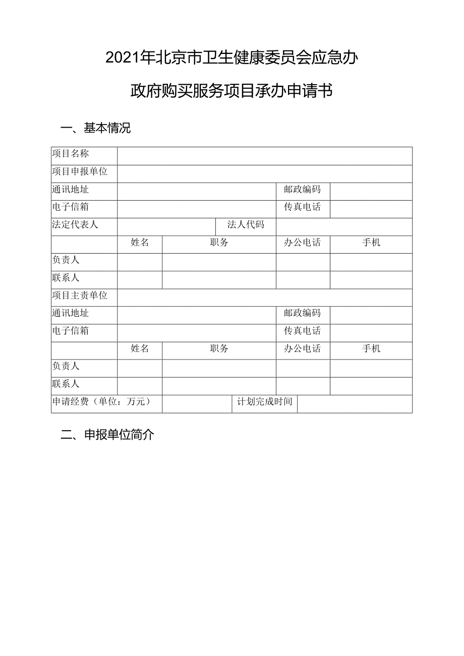 2021年北京市卫生健康委员会应急办政府购买服务项目承办申请书.docx_第1页