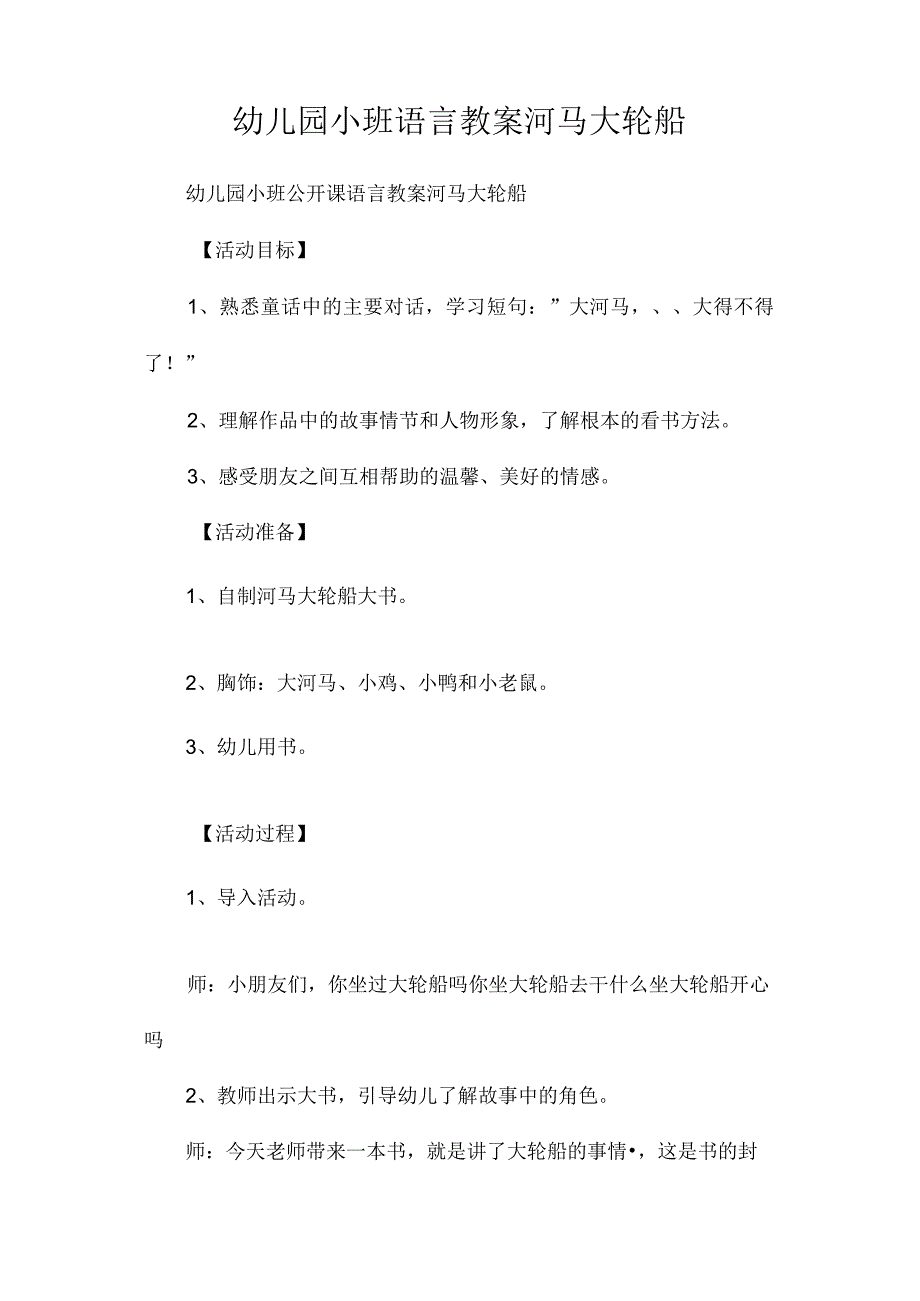 最新整理幼儿园小班语言教案《河马大轮船》.docx_第1页