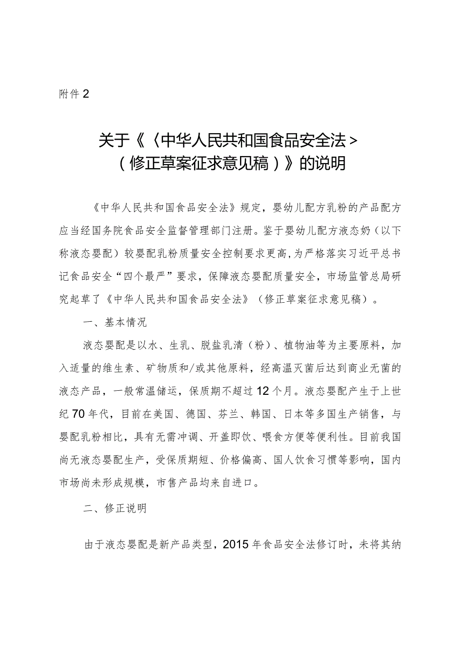 关于《中华人民共和国食品安全法》（修正草案征求意见稿）的说明.docx_第1页