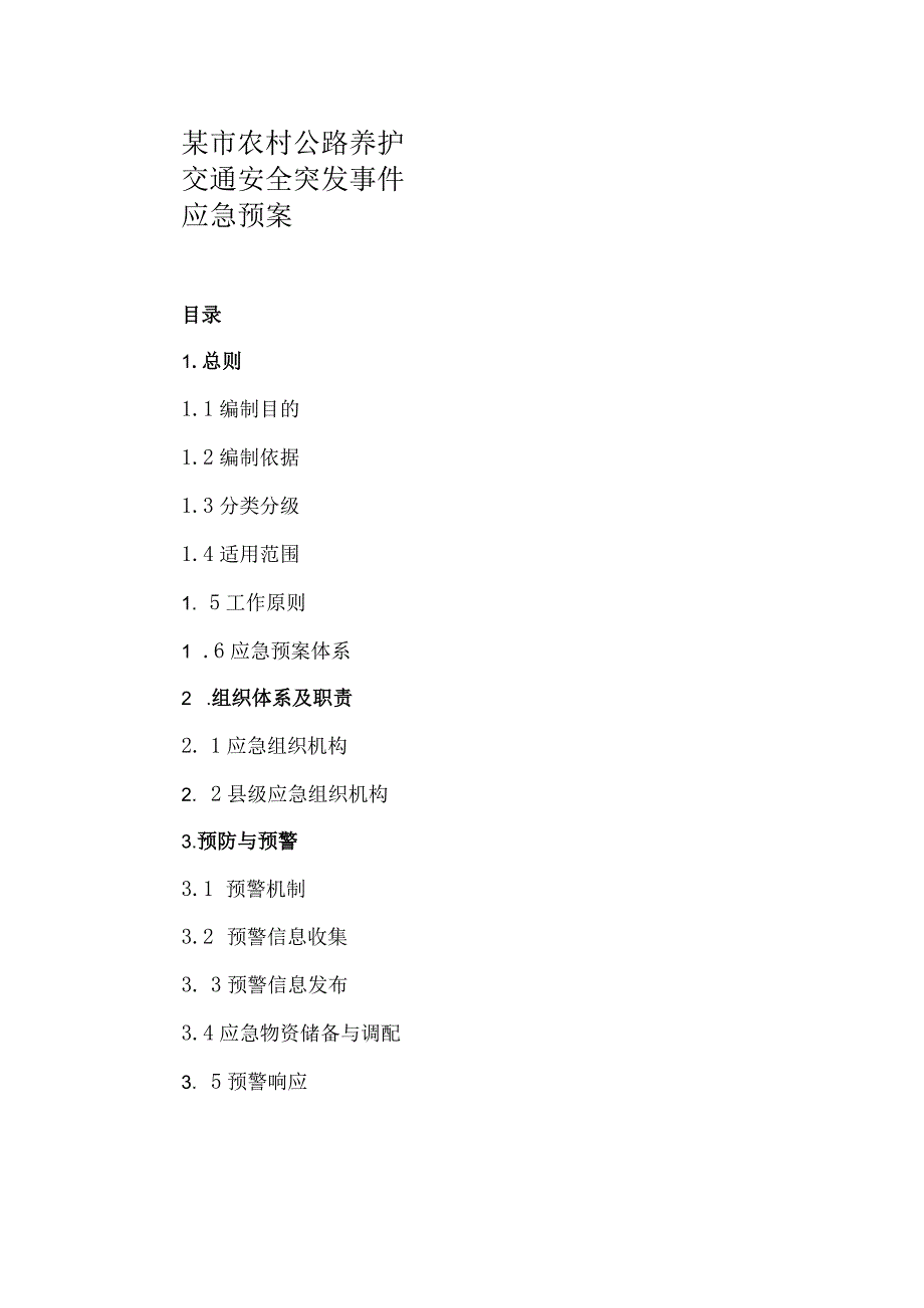 某市农村公路养护交通安全突发事件应急预案.docx_第1页