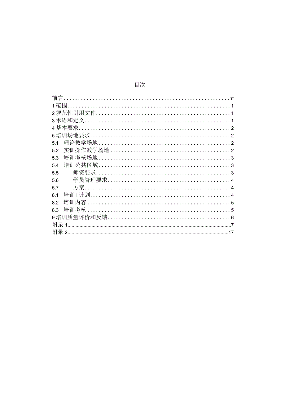 养老护理员培训基地建设规范.docx_第2页