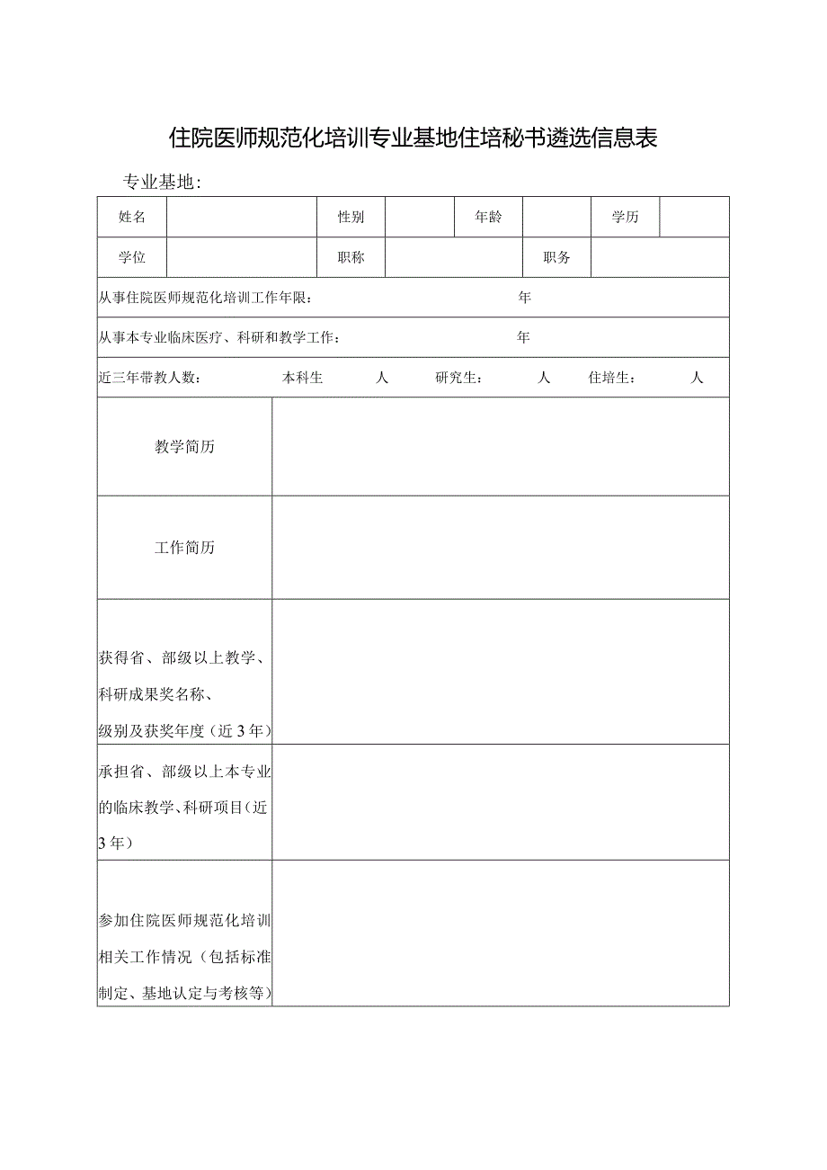 住院医师规范化培训专业基地住培秘书遴选信息表.docx_第1页