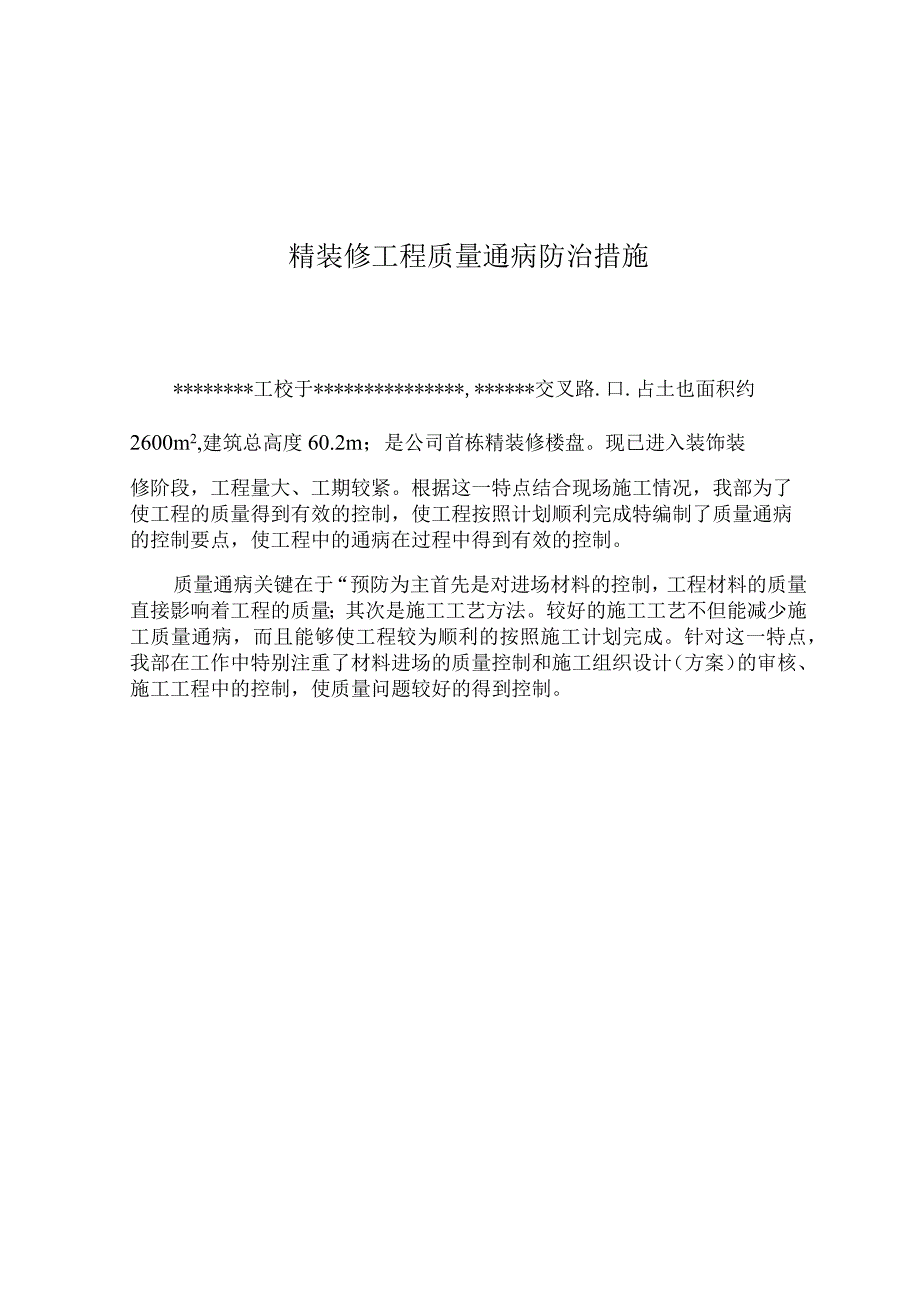 【装饰装修】精装修质量通病防治措施.docx_第2页