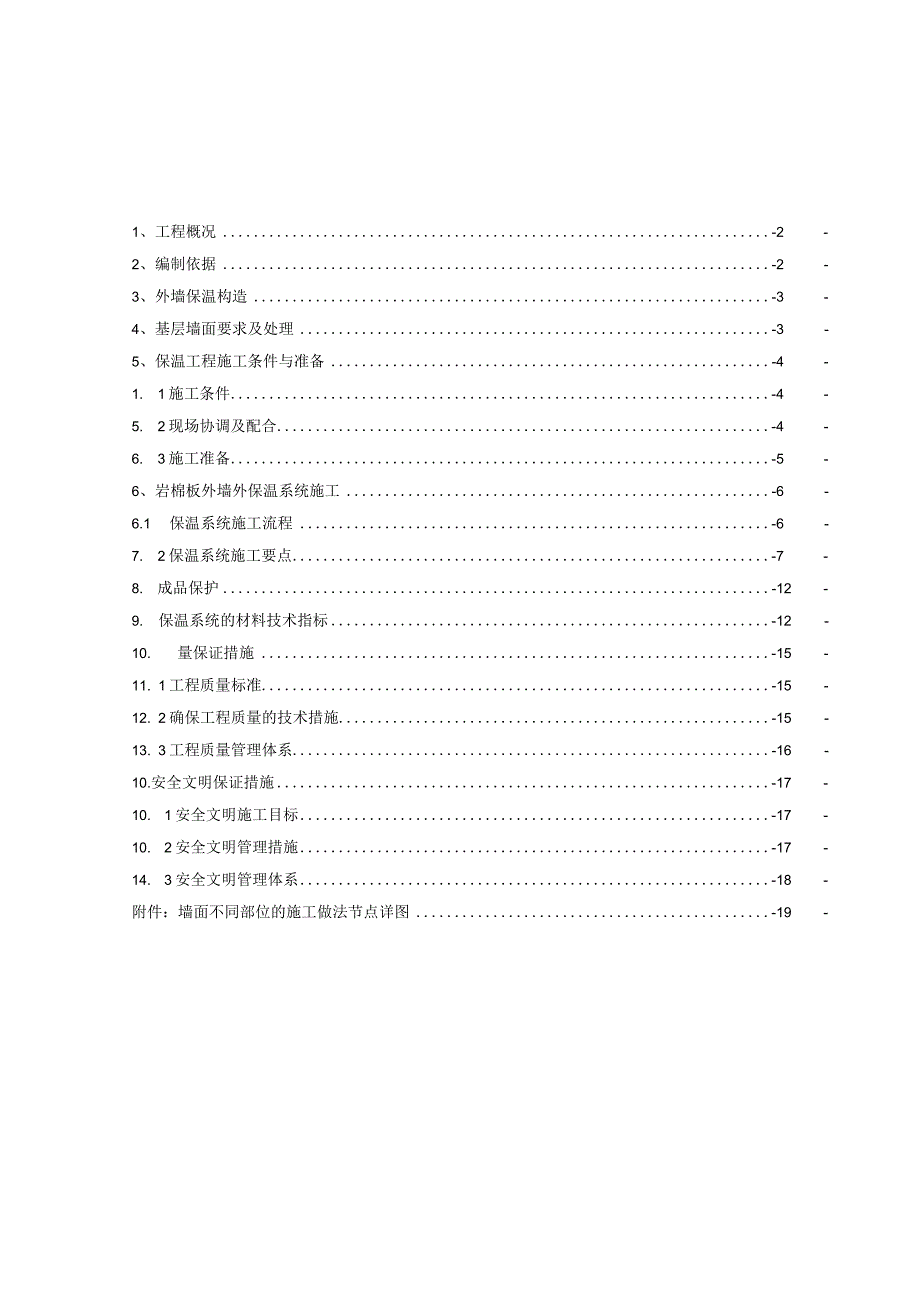 外墙岩棉板保温施工方案7.20.docx_第1页