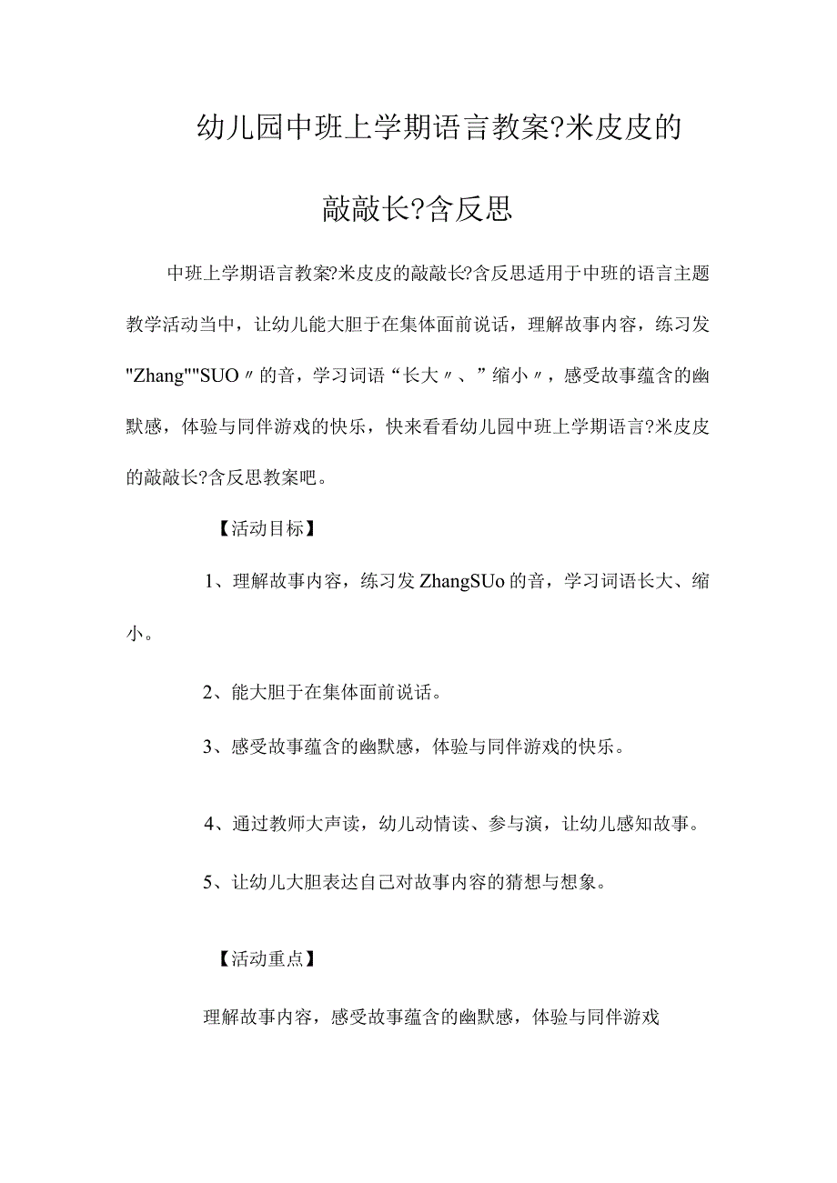 最新整理幼儿园中班上学期语言教案《米皮皮的敲敲长》含反思.docx_第1页