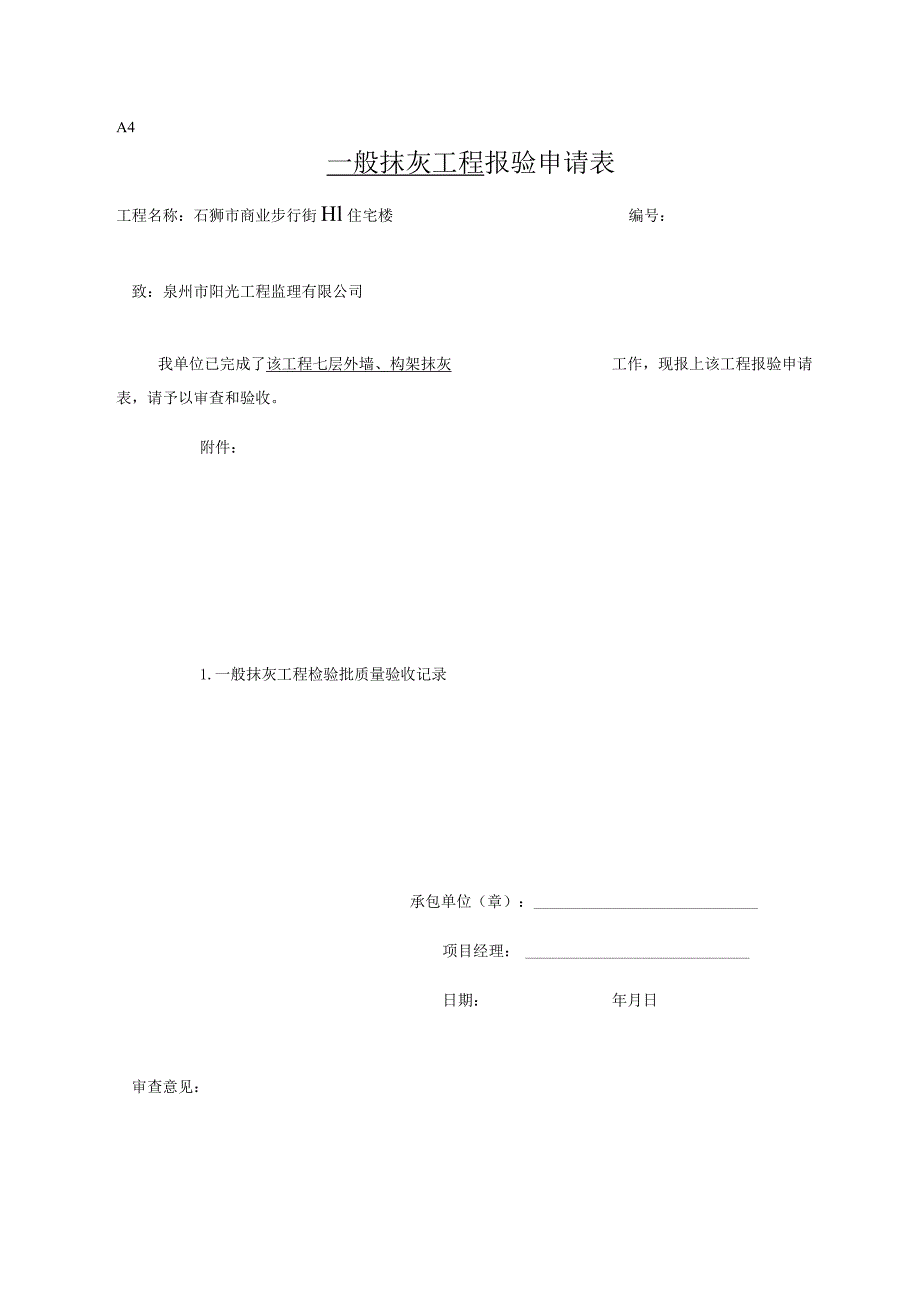 【装饰装修】抹灰报验.docx_第1页