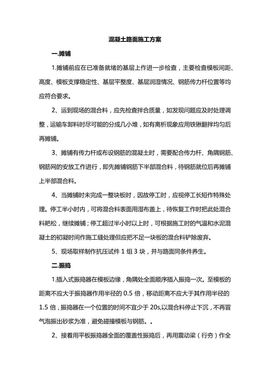 混凝土路面施工方案(全面).docx_第1页