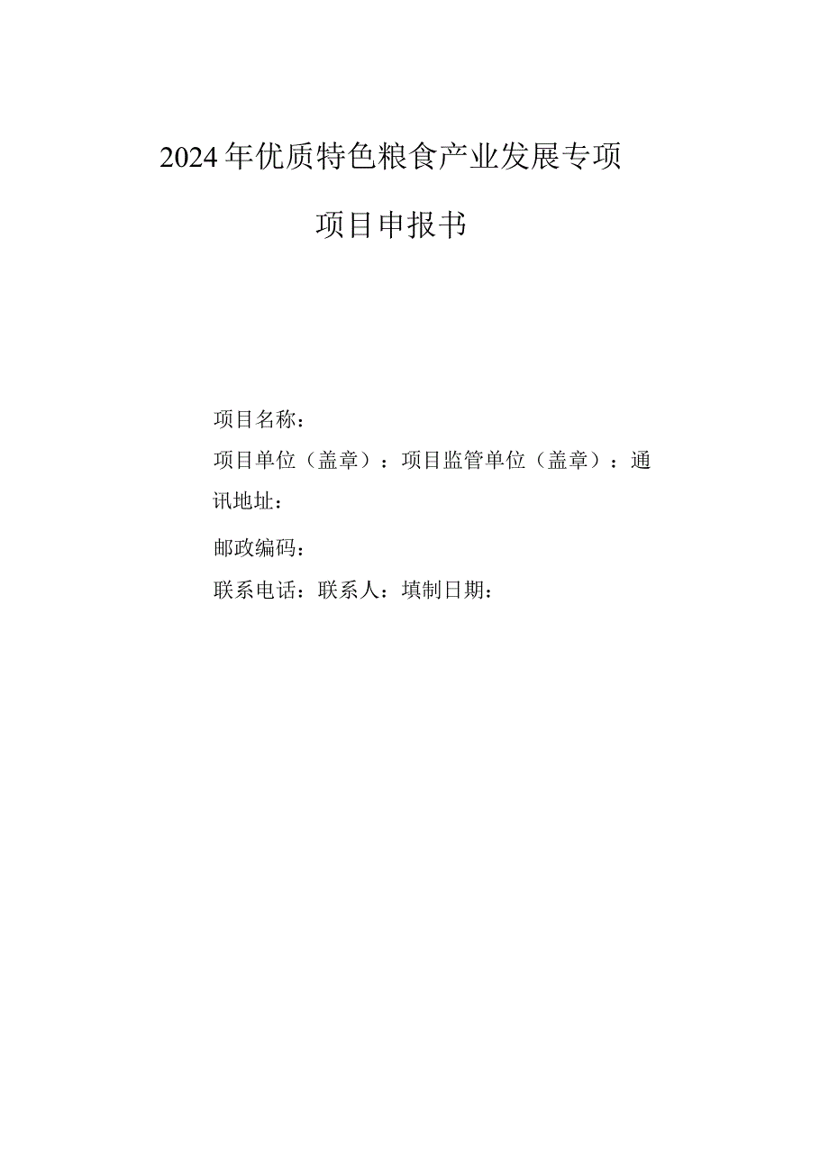 2024年优质特色粮食产业发展专项项目申报书.docx_第1页