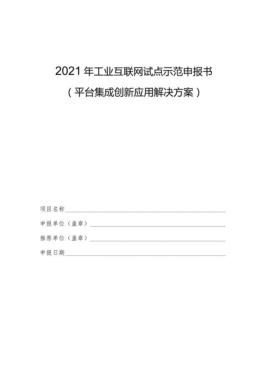 2021年工业互联网试点示范申报书.docx_第1页