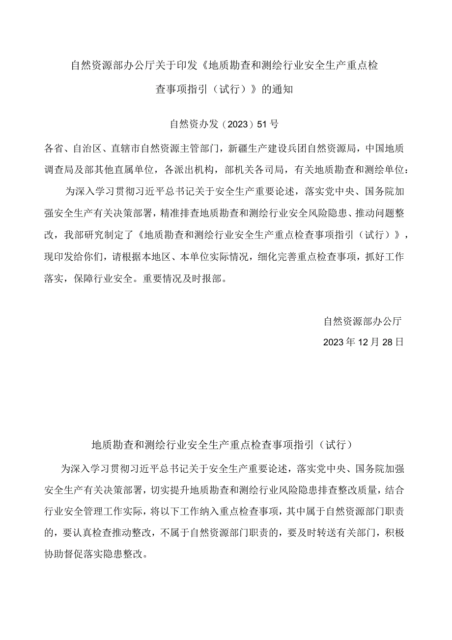 地质勘查和测绘行业安全生产重点检查事项指引(试行）.docx_第1页