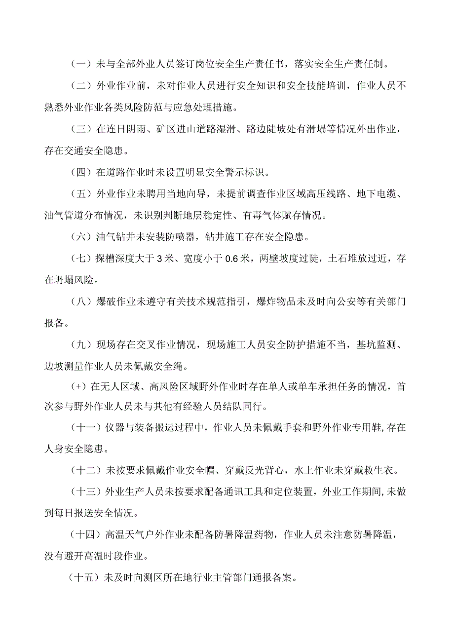 地质勘查和测绘行业安全生产重点检查事项指引(试行）.docx_第3页