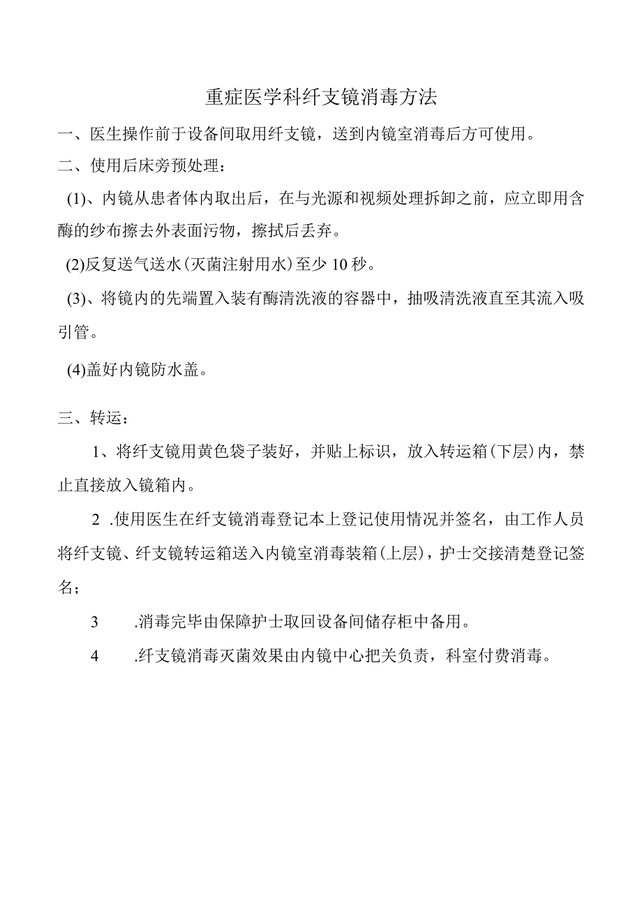 重症医学科纤支镜消毒方法.docx_第1页