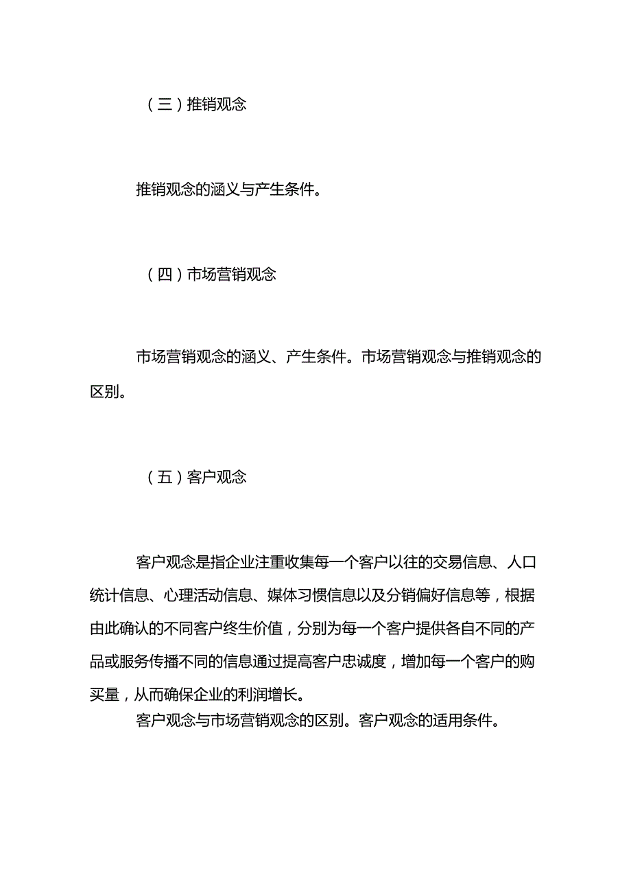 自考“市场营销学”考试大纲市场营销导论.docx_第3页