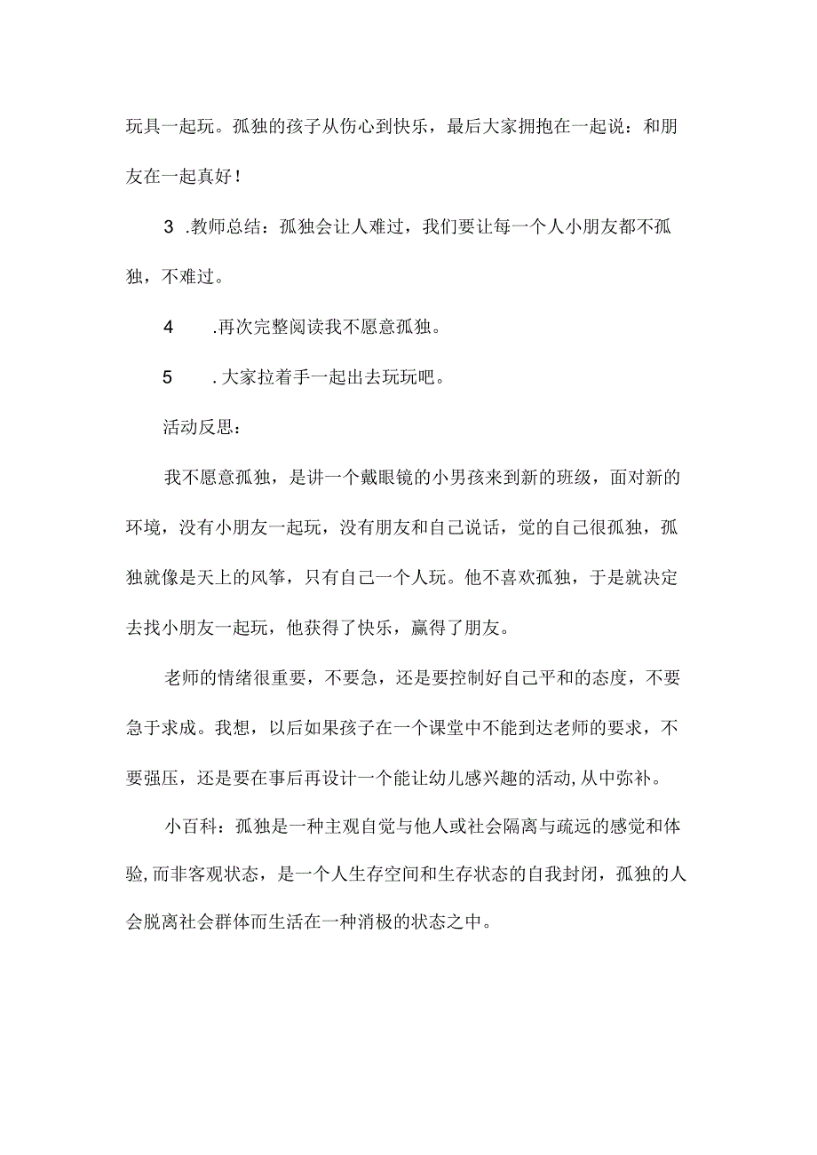 最新整理幼儿园中班教案《我不愿孤独》含反思.docx_第3页