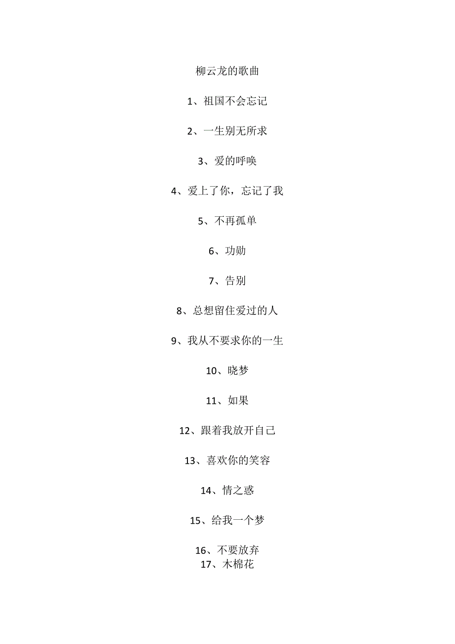 柳云龙的歌曲.docx_第1页