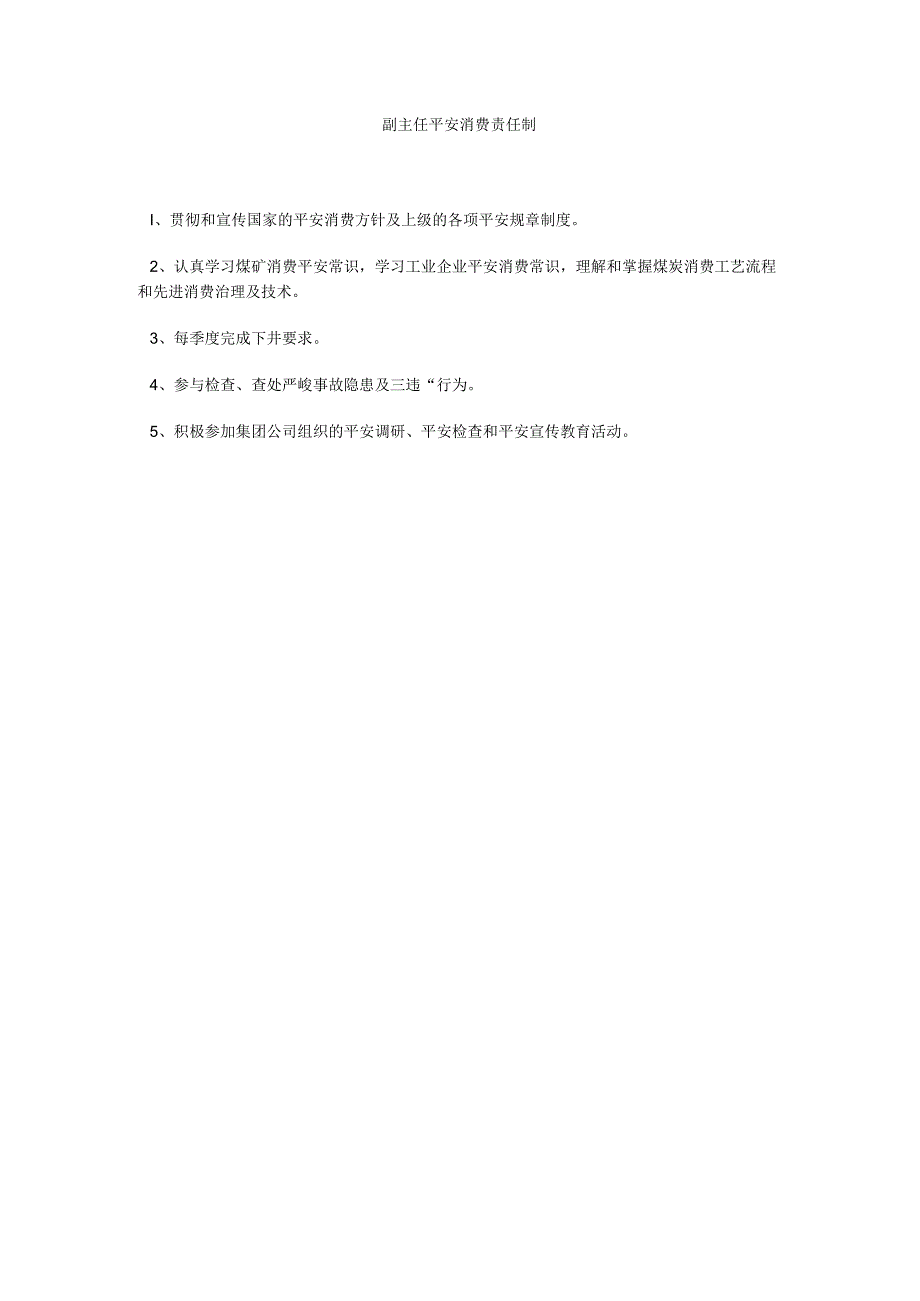 【精选】副主任安全生产责任制精选.docx_第1页