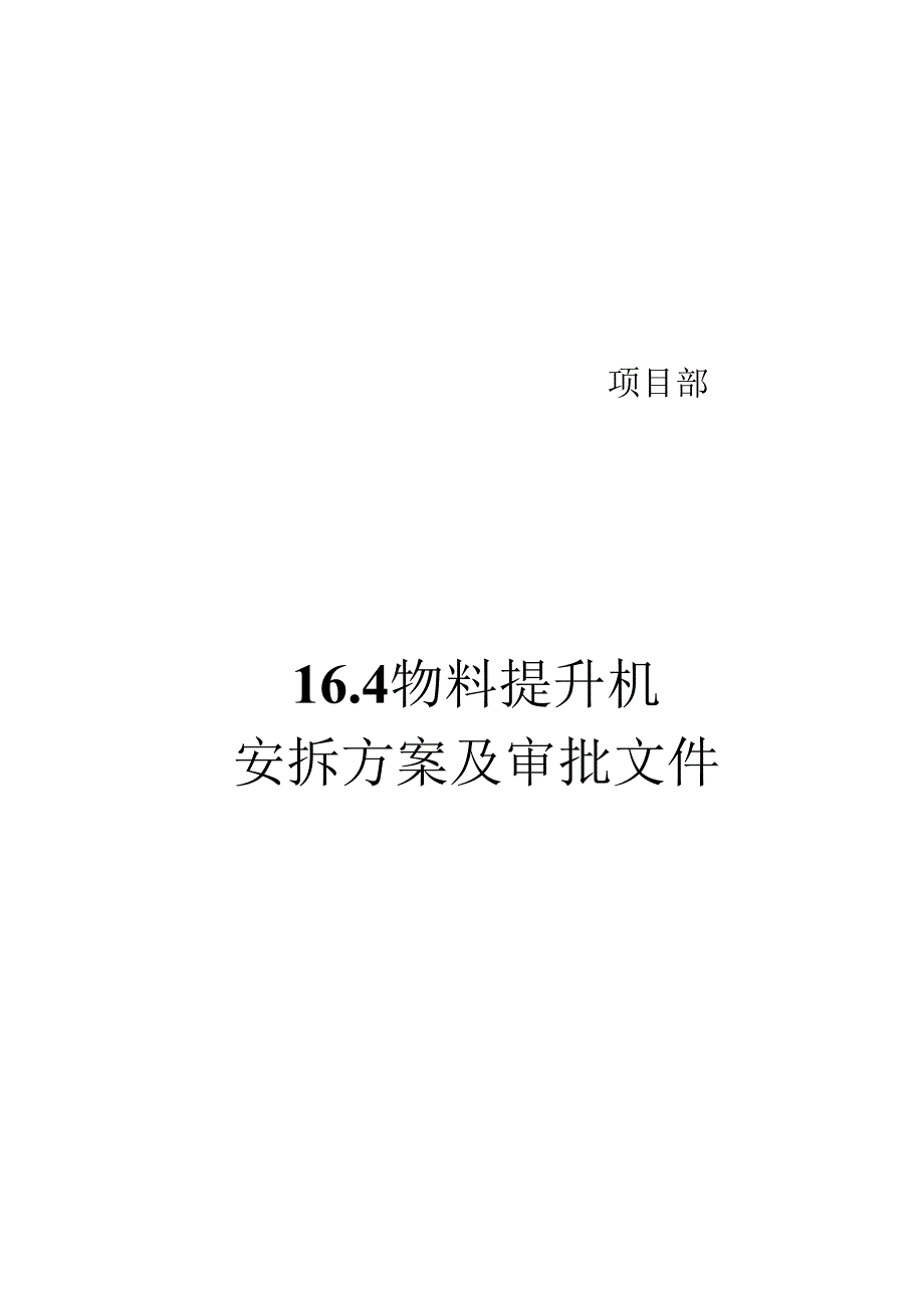 16.4物料提升机安拆方案及审批文件.docx_第1页