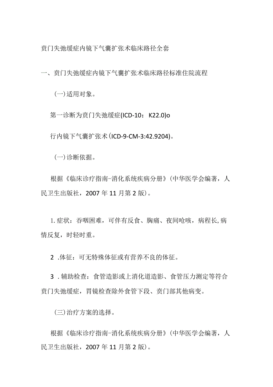 贲门失弛缓症内镜下气囊扩张术临床路径全套.docx_第1页