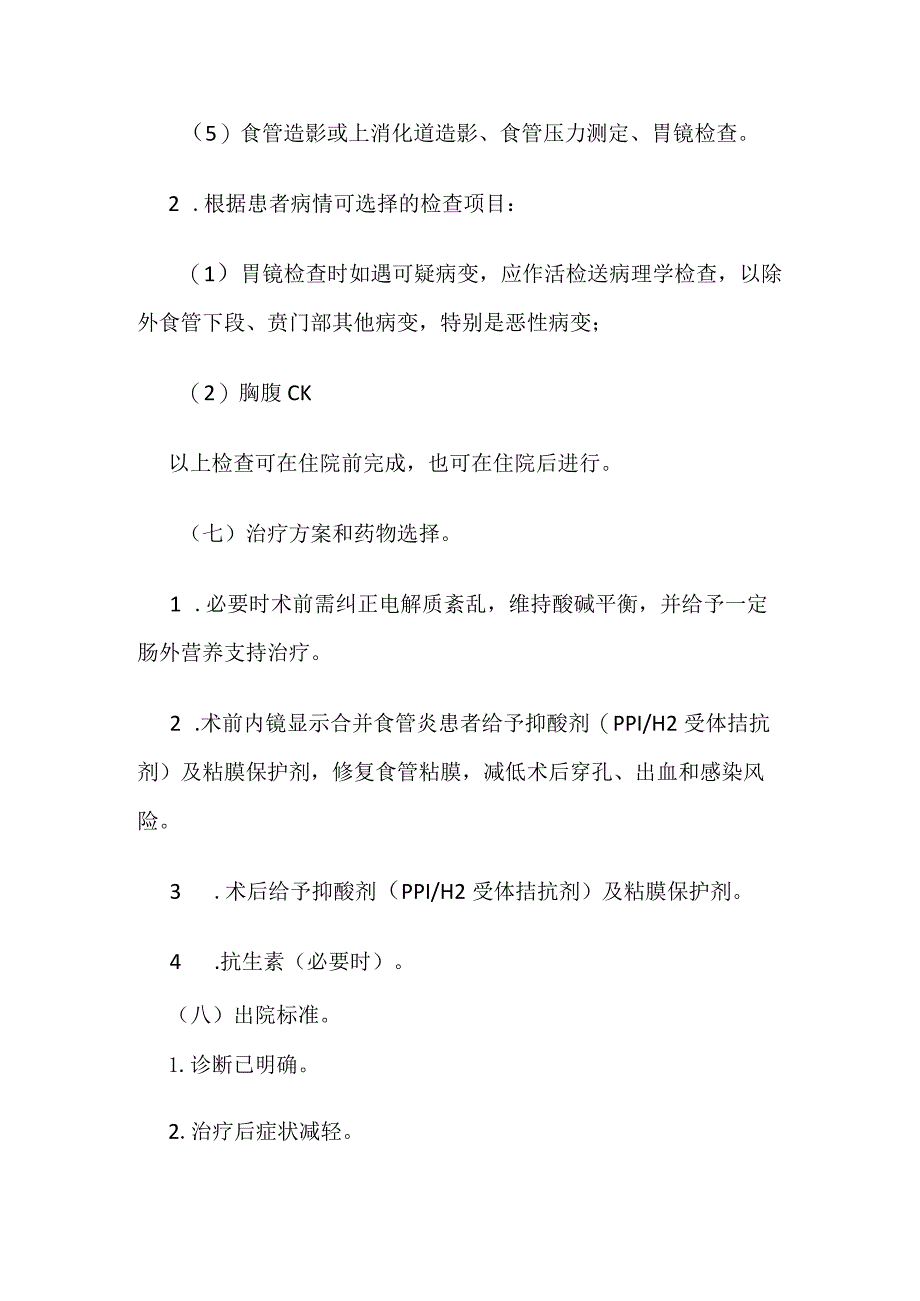 贲门失弛缓症内镜下气囊扩张术临床路径全套.docx_第3页