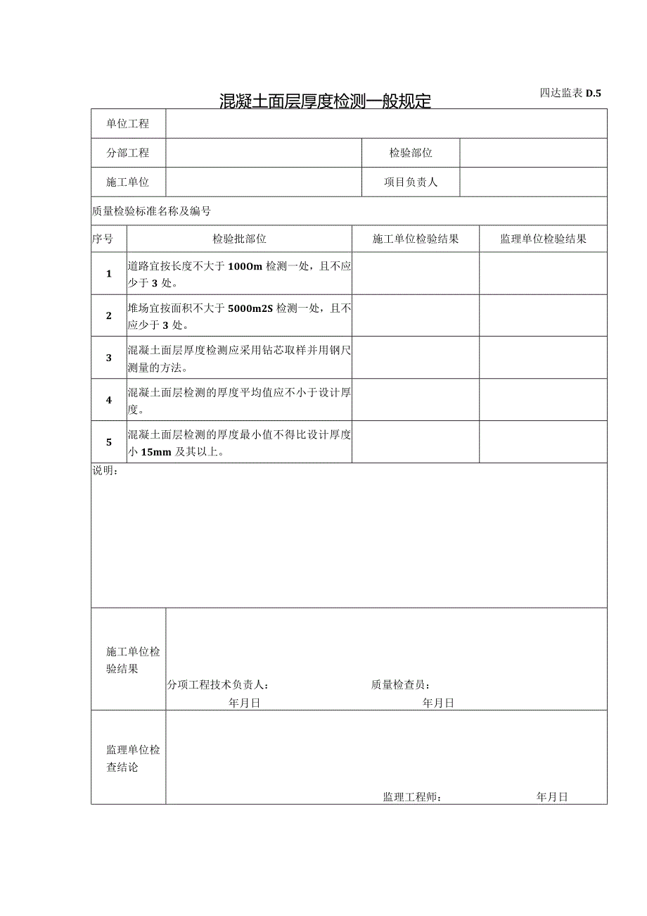 D5混凝土面层厚度检测一般规定.docx_第1页