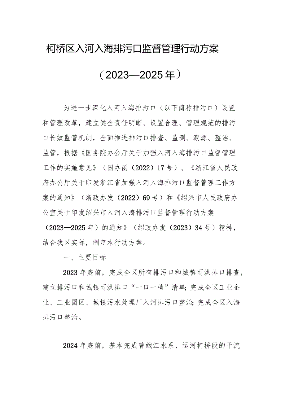 柯桥区入河入海排污口监督管理行动方案（2023—2025年）.docx_第1页