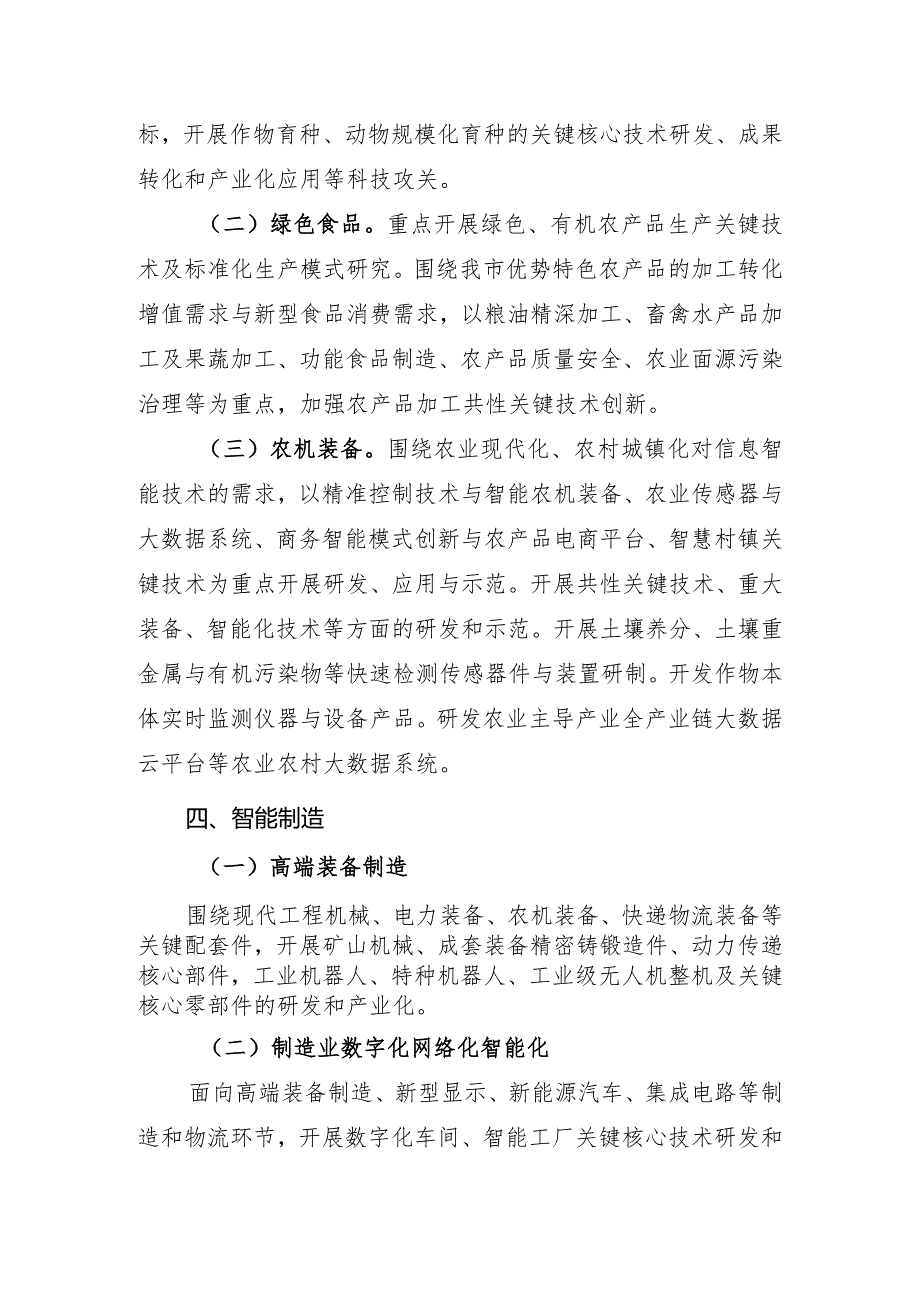 淮北市2023年科技重大专项申报指南.docx_第3页