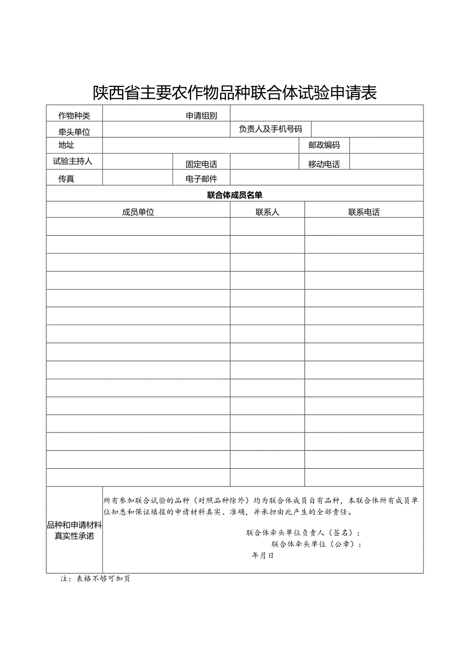 陕西省主要农作物品种联合体试验申请表.docx_第1页