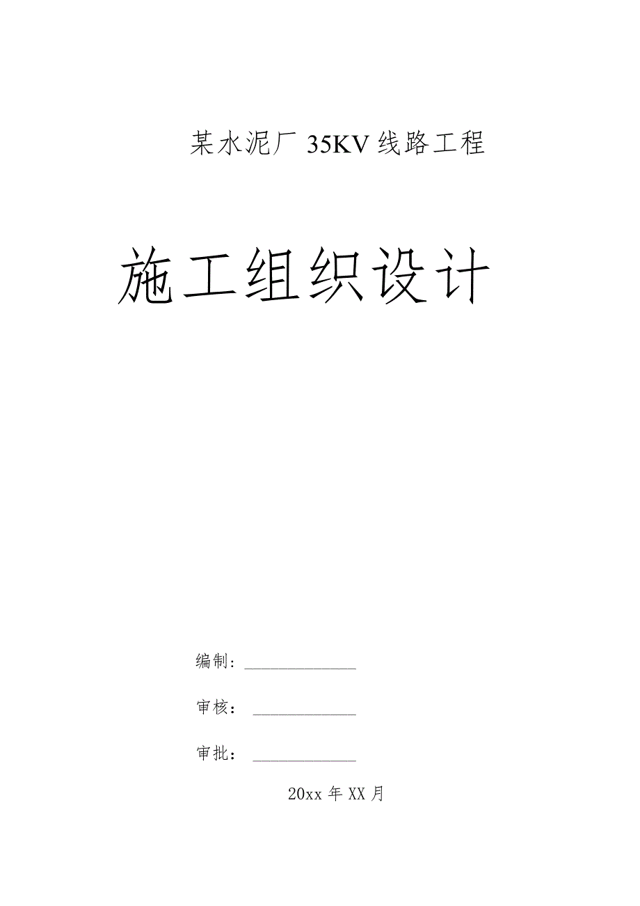 某水泥厂35KV线路工程施工组织设计.docx_第1页