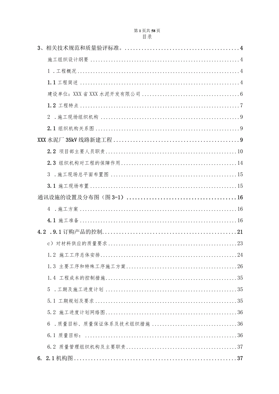 某水泥厂35KV线路工程施工组织设计.docx_第2页