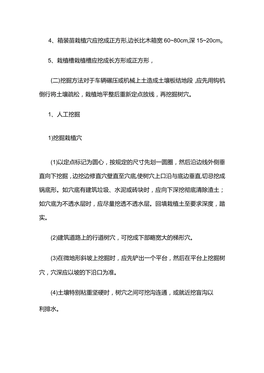 园林绿化苗木挖掘栽植槽树穴全套.docx_第2页