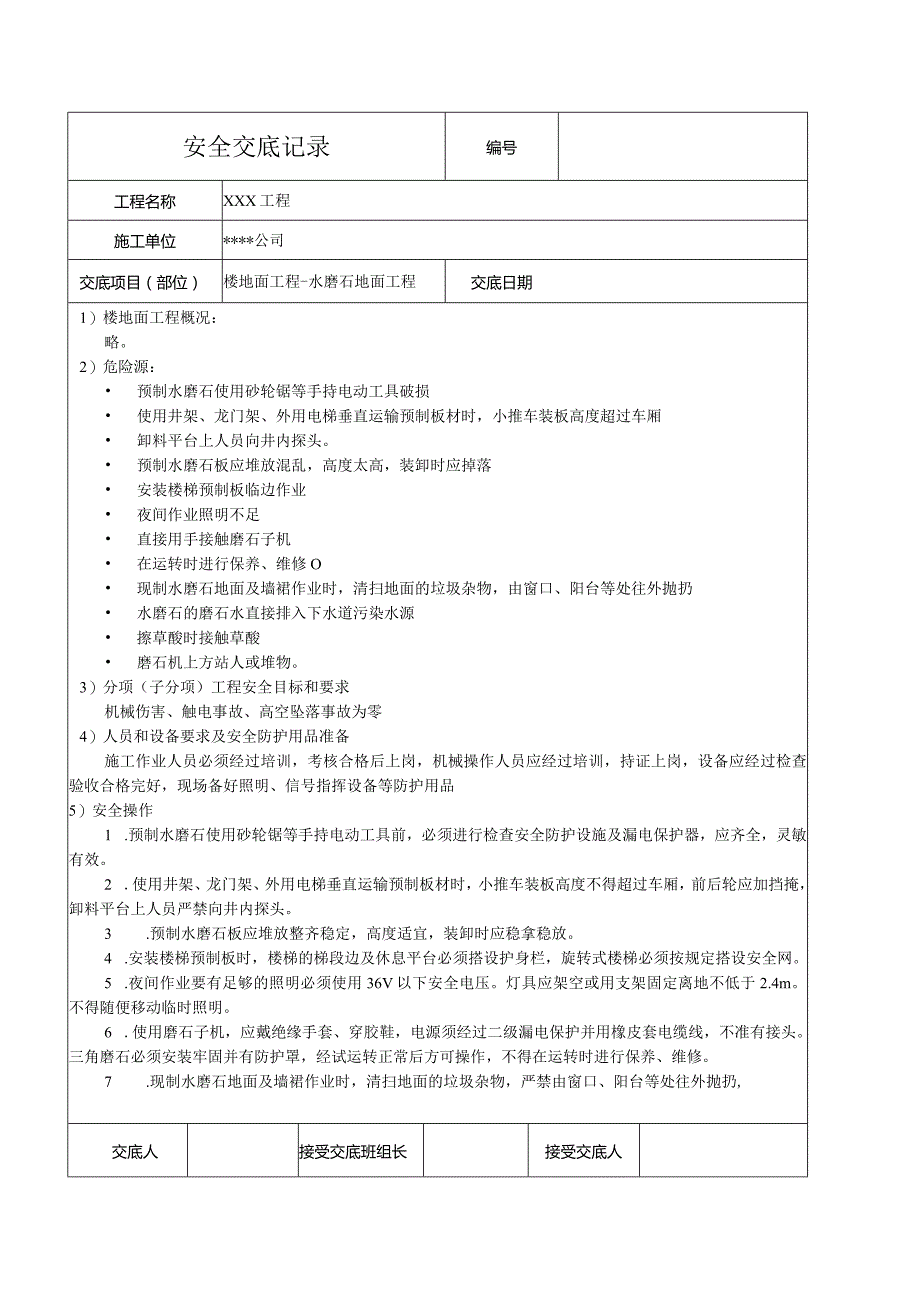 水磨石地面工程安全技术交底记录.docx_第1页