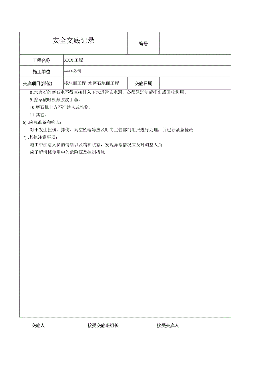 水磨石地面工程安全技术交底记录.docx_第2页