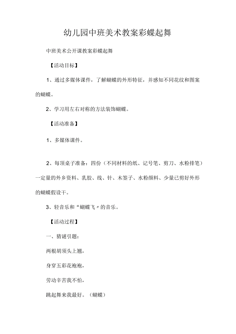 最新整理幼儿园中班美术教案《彩蝶起舞》.docx_第1页