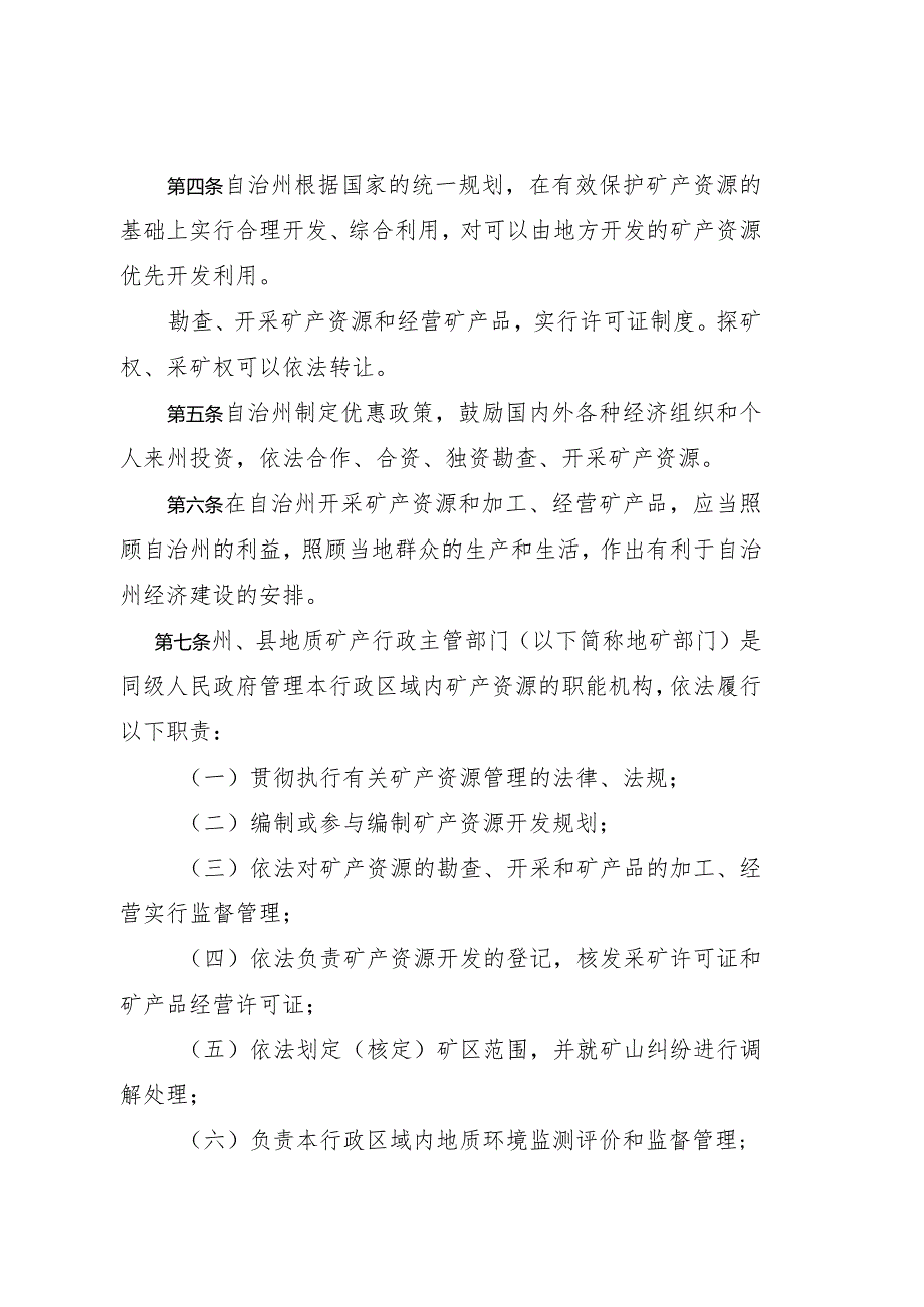 阿坝藏族羌族自治州矿产资源管理条例.docx_第2页