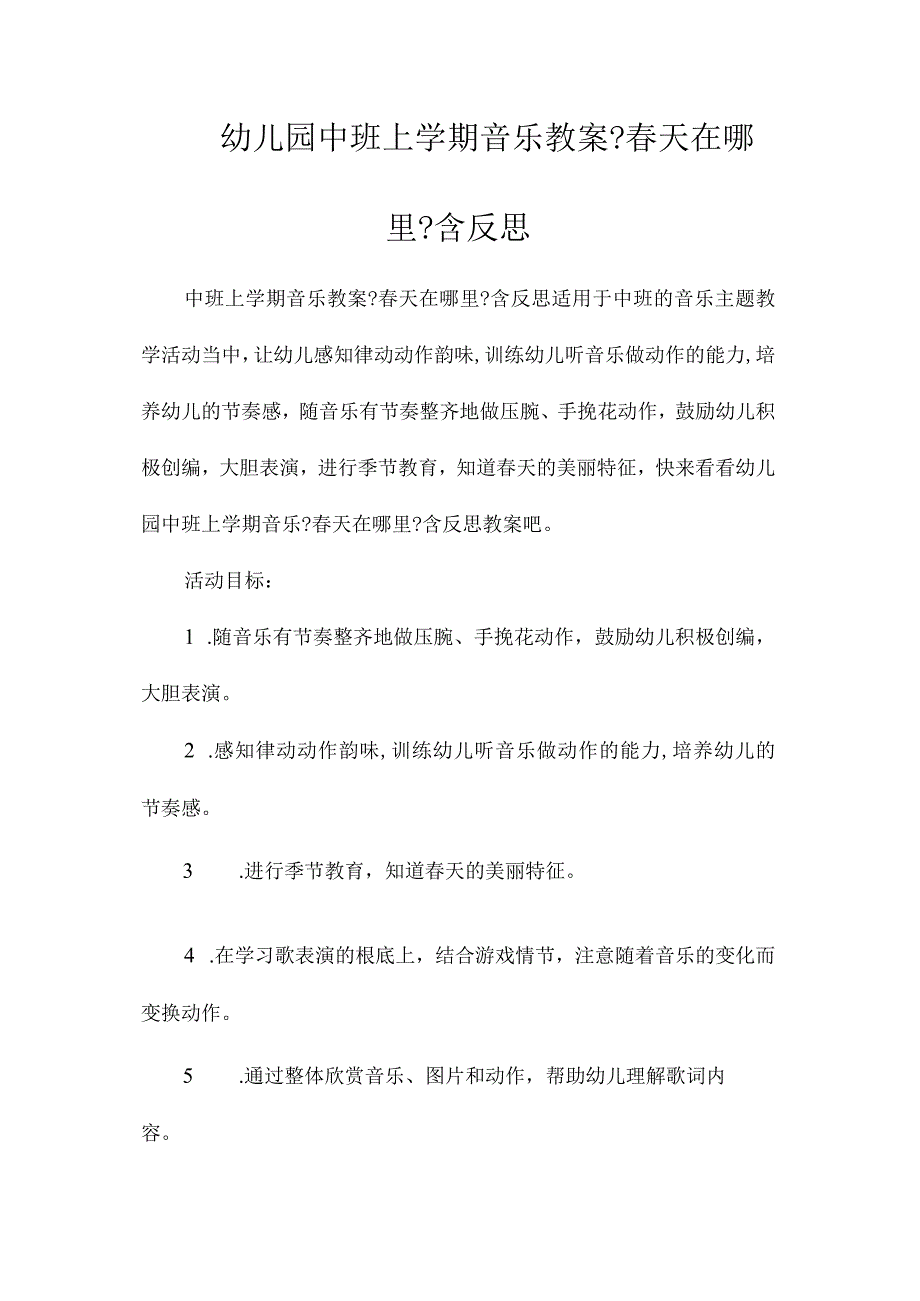 最新整理幼儿园中班上学期音乐教案《春天在哪里》含反思.docx_第1页