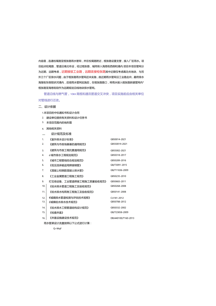 工业区排水改造工程--排水工程设计说明.docx_第2页