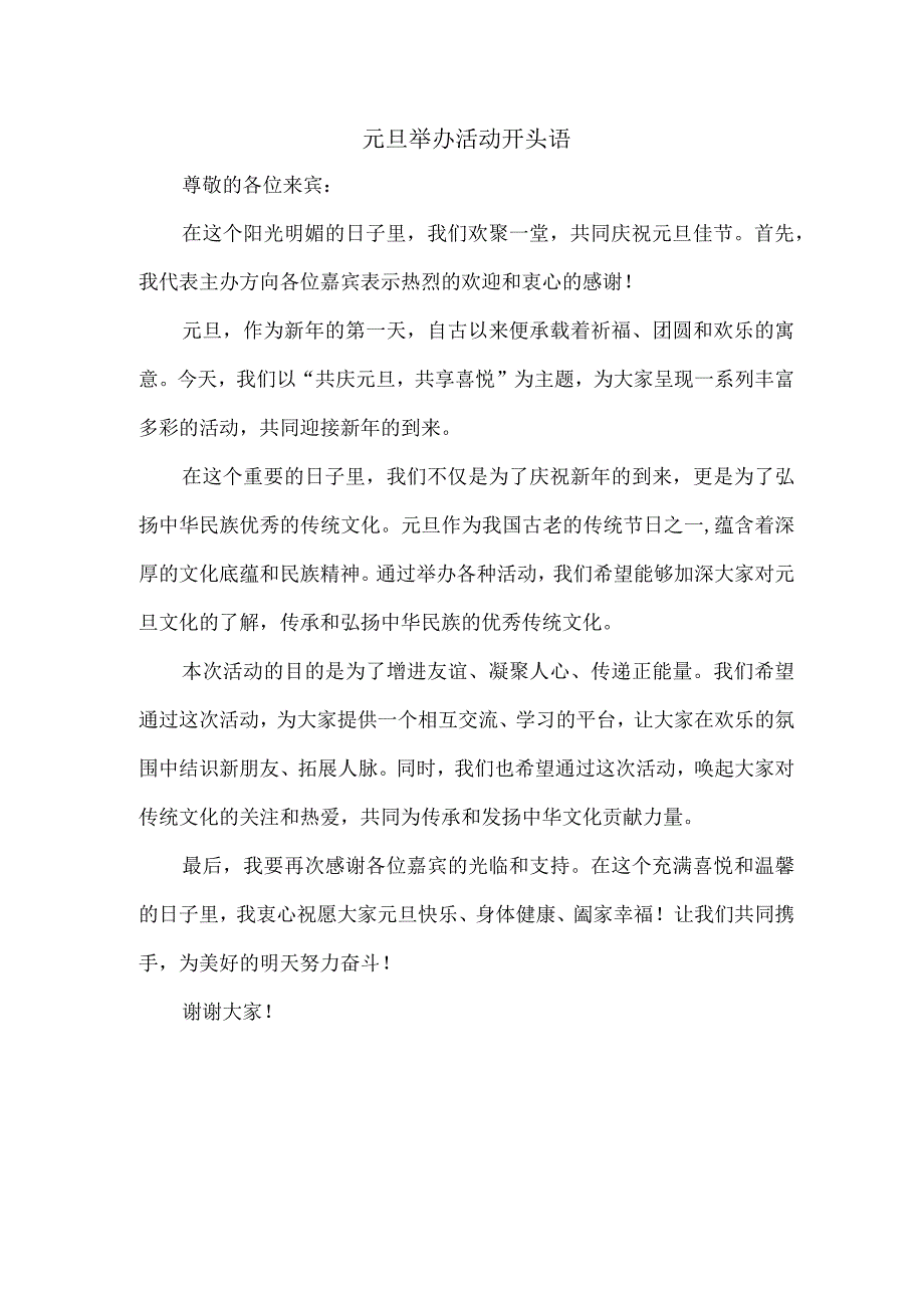 元旦举办活动开头语.docx_第1页