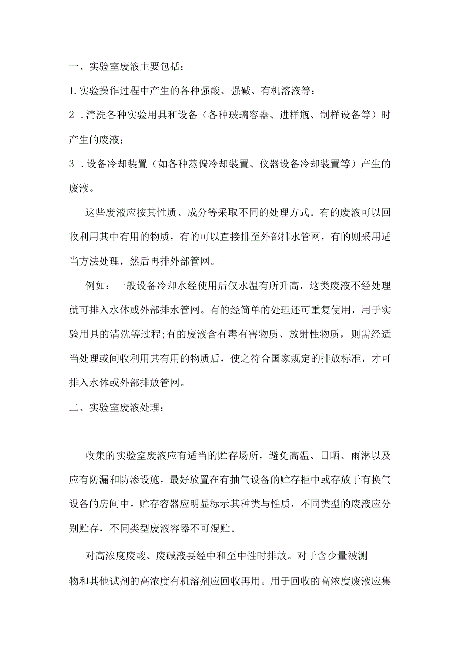 技能培训资料之实验室废液处理宝典.docx_第1页