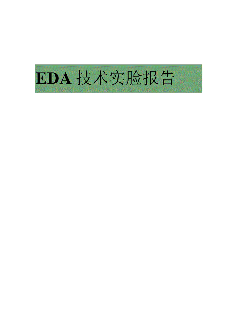 EDA技术实验报告.docx_第1页