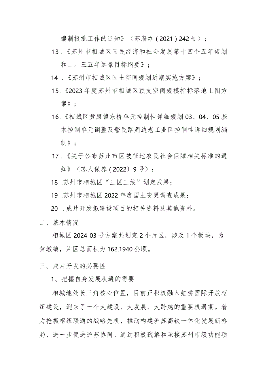 苏州市相城区2024-03号土地征收成片开发方案（征求意见稿）主要内容.docx_第2页