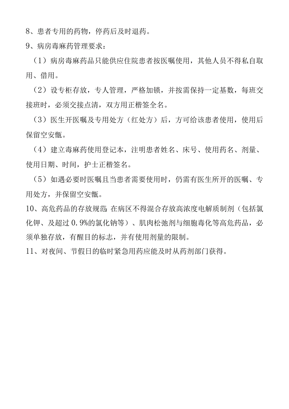 病房药品管理制度.docx_第2页