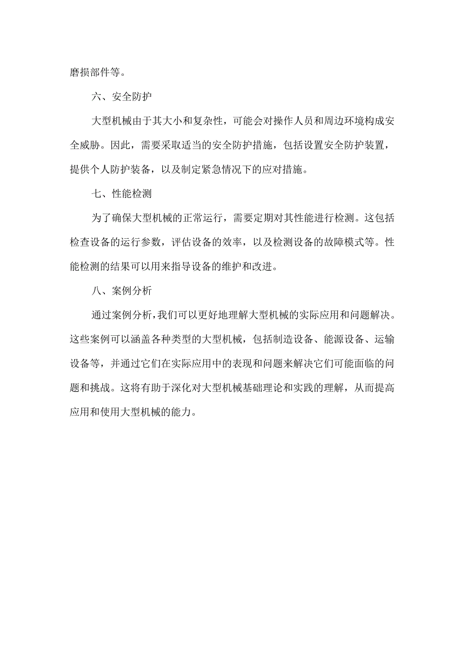 大型机械基础.docx_第2页